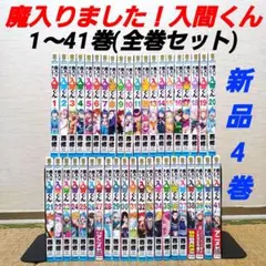 魔入りました！入間くん　1～41巻　全巻セット　美品　新品・帯付き・初巻多数