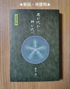 2026年最新】君が代から神が代へ 上巻の人気アイテム - メルカリ