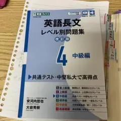 英語長文レベル別問題集 4 中級編