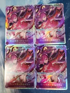 ワンピースカード ヴィンスモーク・レイジュ 4枚セット