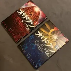 ダン・ブラウン オリジン 2冊セット