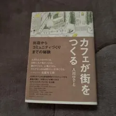 カフェが街をつくる 出店からコミュニティづくりまでの秘訣