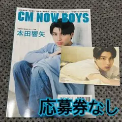 CM NOW BOYS 完全保存版　本田響矢　ポストカード　応募券なし 18