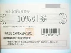 ニトリ　株主優待　10％割引券　1枚