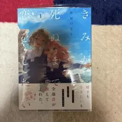 きみが死ぬまで恋をしたい 1巻 あおのなち