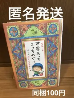 ももこの世界あっちこっちめぐり　さくらももこ