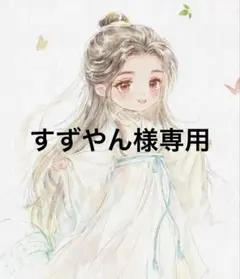 すずやん様専用