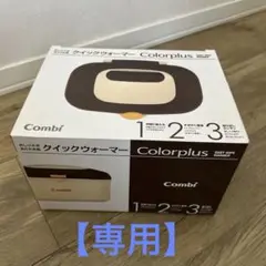 【新品　未使用品】Conbi お尻拭きあたため器　クイックウォーマー HU