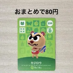 どうぶつの森 あつ森 amiiboカード 第3弾 239 ガジロウ