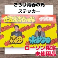 さらば青春の光 ザ・森東 グッズセット - メルカリ