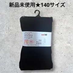 新品 미사용 ユニクロ ヒートテック 極暖 ボアレギンス 140 黒