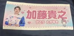加藤貴之 ファイターズかわいいタオルマイメロディver