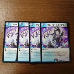 ブレインスラッシュ 4枚セット