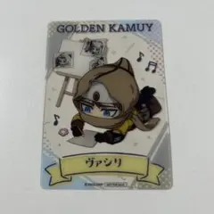 ゴールデンカムイ　黄金遊戯　クリアカード　ヴァシリ