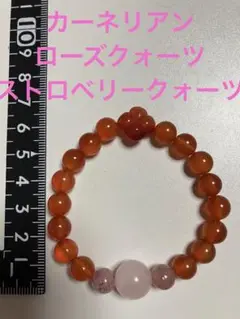 カーネリアン￼ ストロベリークオーツ　ローズクオーツ￼ブレスレット