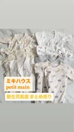 ベビー肌着 ミキハウス petit main 8点セット