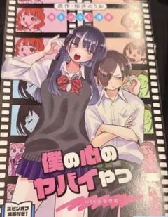 映画　僕の心のヤバイやつ　入場者特典 第1弾　冊子