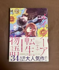 【むよ様専用】メイデーア転生物語 この世界で一番悪い魔女(5)