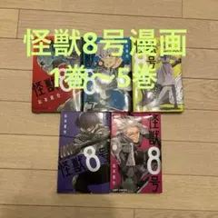 怪獣8号 1-4巻セット