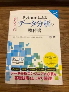 Pythonによるデータ分析の教科書 第2版 寺田学