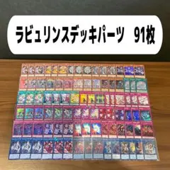 ラビュリンスデッキパーツ　91枚のサムネイル