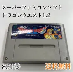 スーパーファミコン ドラゴンクエスト1・2