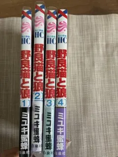 野良猫と狼 1～4巻