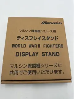 b*o様 Marushin ディスプレイスタンド マルシン戦闘機用のサムネイル