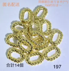 197 アクセサリーパーツ　合計14個