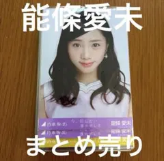 乃木坂46 まとめ売り 37枚 能條愛未 生写真
