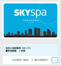 2025年最新】スカイスパ 横浜の人気アイテム - メルカリ