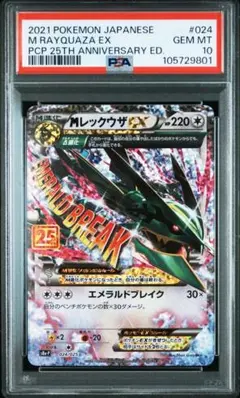 【PSA10】 MレックウザEX プロモカードパック 25th