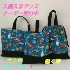 入園入学グッズ⭐️オーダー受付ページ 働く車 ハンドメイド