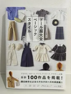 ドール服大全 ベーシックスタイル 関口妙子 実用書