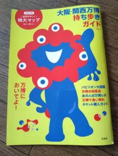 大阪・関西万博持ち歩きガイド