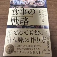 「最高のビジネス人脈」が作れる食事の戦略