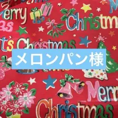 メロンパン様 キャスキッドソン スポットオーダー ハンドメイドポーチ