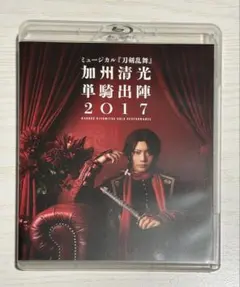 ミュージカル 刀剣乱舞 加州清光 単騎出陣2017,2018 DVD ミュージカル『刀剣乱舞』 加州清光 単騎出陣2018 Blu-ray&DVD 発売