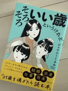 そろそろいい歳というけれど