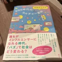 SNS時代のカルチャー革命