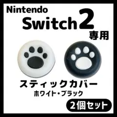 Switch2 肉球 スティックカバー ジョイコン スイッチ2 黒 白 任天堂