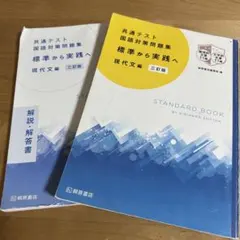 共通テスト国語対策問題集 標準から実践へ 現代文編 三訂版 桐原書店