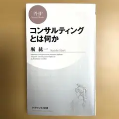 『コンサルティングとは何か』 堀紘一