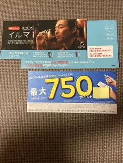 ファミマ限定 iQOS イルマi&イルマiワン 割引券&タバコ引換券セット
