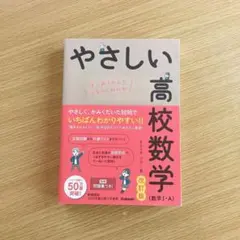やさしい高校数学(数学Ⅰ・A) 改訂版