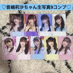 イコラブ 音嶋莉沙 生写真 9コンプ ナツマトペ ラブクリエイトetc