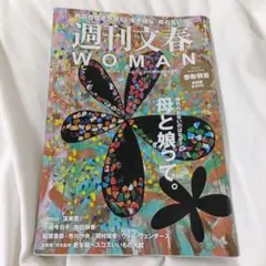 週刊文春WOMAN vоl.20　2024 創刊5周年記念号