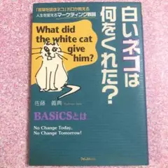 白いネコは何をくれた? 「言葉を話すネコ」ボロが教える人生を変えるマーケティン…
