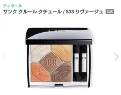 Dior サンク クルール クチュール 533