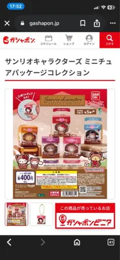 サンリオキャラクターズミニチュアパッケージコレクション マイメロ＆クロミセット